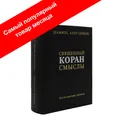 Перевод Корана (однотомник)