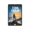 Стань самым