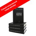 Перевод Корана. Набор из 4 томов (настольный вариант)3