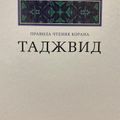 Таджвид. Правила чтения Корана. Учебное пособие | Аляутдинов Ильдар