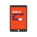 Деньги работают на меня (электронная)