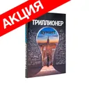 Триллионе думает (суперобложка) купить