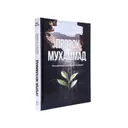 Пророк Мухаммад - автор Ильдар Аляутдинов. Жизнеописание лучшего из людей купить
