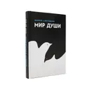 Мир души автор Шамиль Аляутдинов