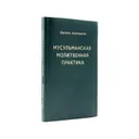 Мусульманская молитвенная практика