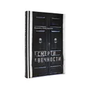 О смерти и вечности - автор Шамиль Аляутдинов
