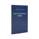 Книга Потусторонние миры купить с доставкой по Москве