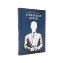 Триллионер думает