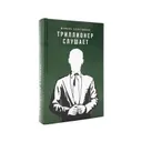 Триллионер слушает