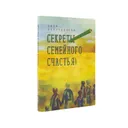 Секреты семейного счастья - книга Зили Аляутдиновой