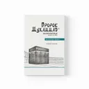 Пророк Мухаммад — Жизнеописание лучшего из людей. Мекканский период | Ильдар Аляутдинов