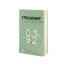 Купить Триллионер на каждый день. Часть 1 Шамиль Аляутдинов