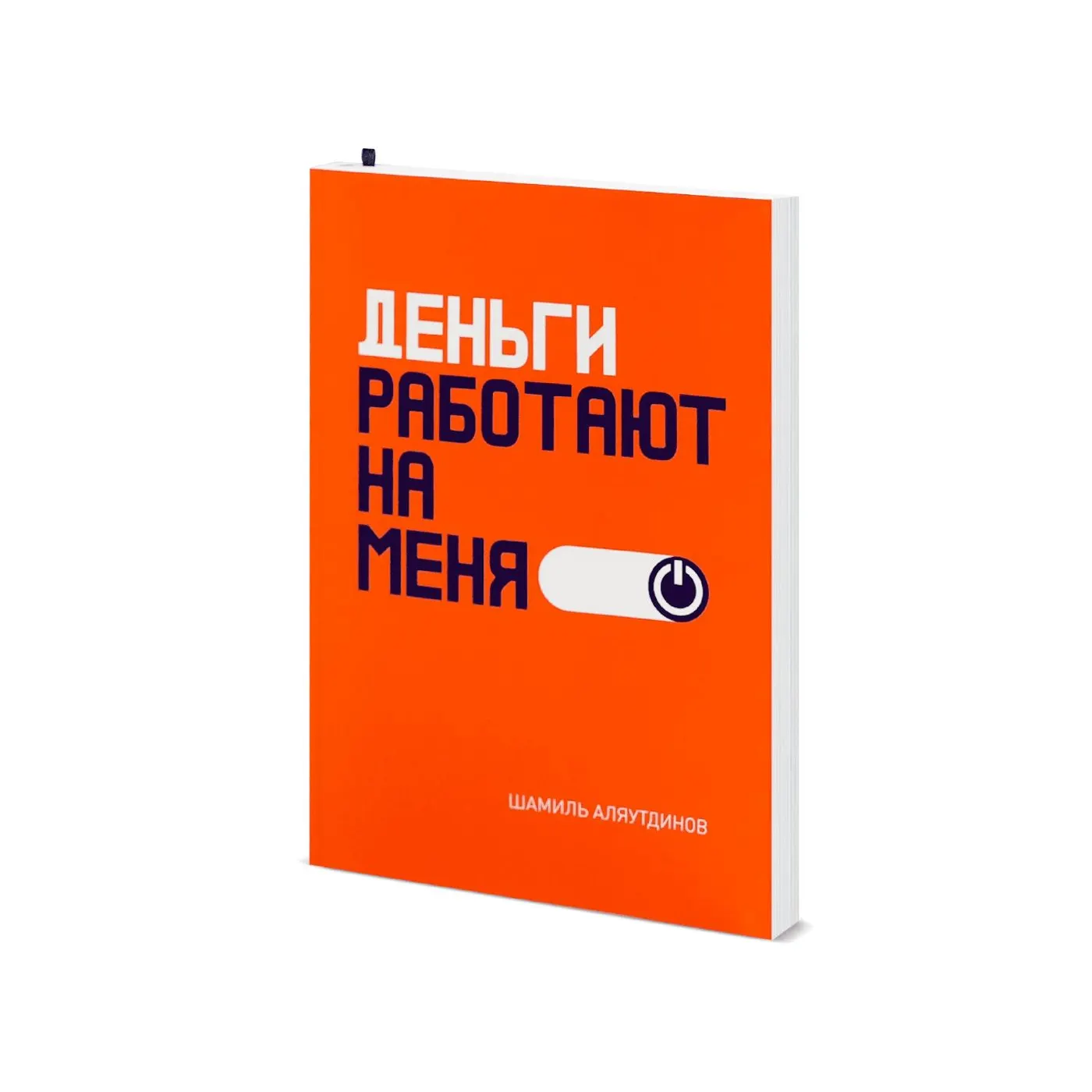 Деньги работают на меня - психология денег, инвестиции, реальный опыт автора Шамиля Аляутдинова