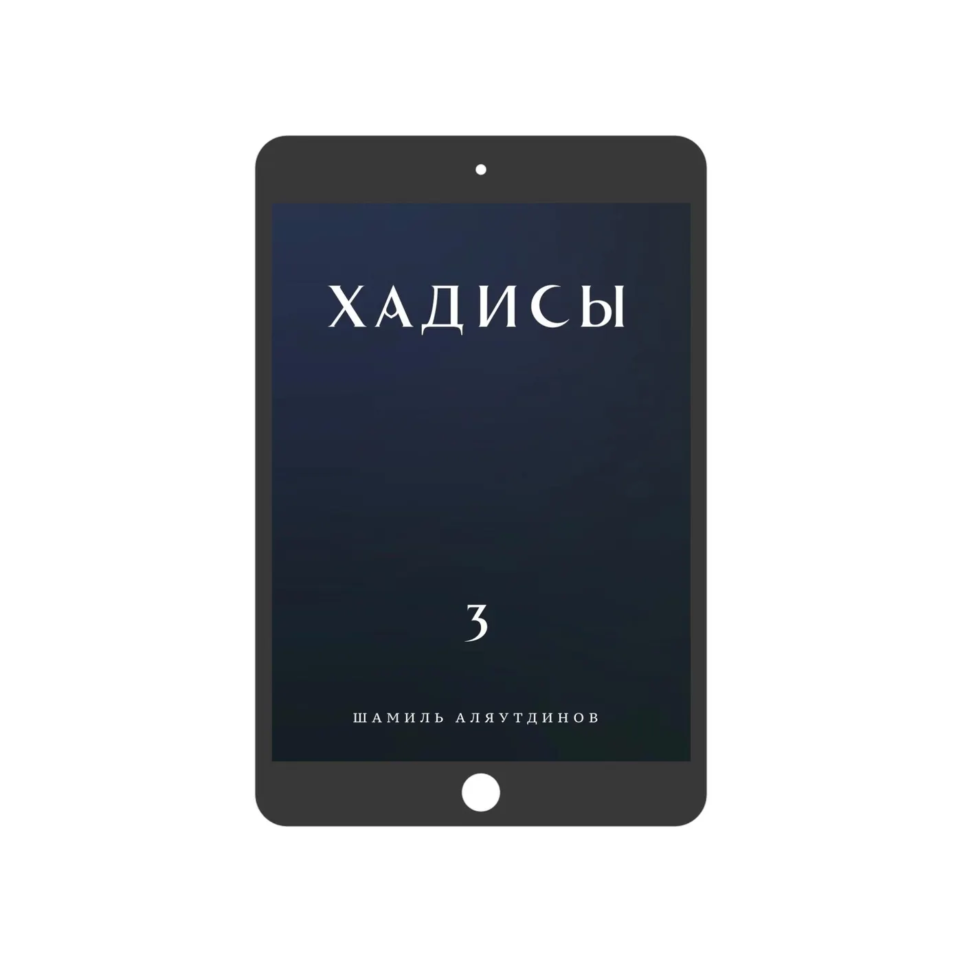 Хадисы. Том 3. (электронная) Шамиль Аляутдинов