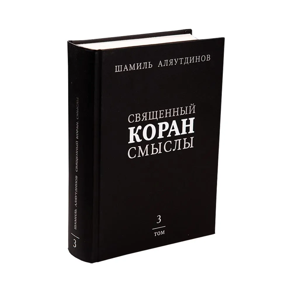 Перевод Священного Корана. Смыслы. 3 том. Настольный вариант купить