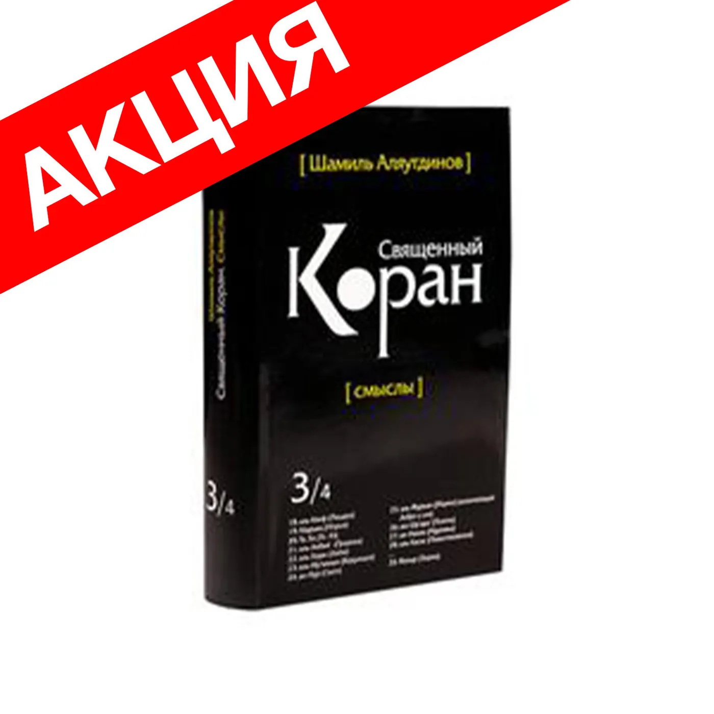 Перевод Корана. 3 том (дорожный вариант) купить
