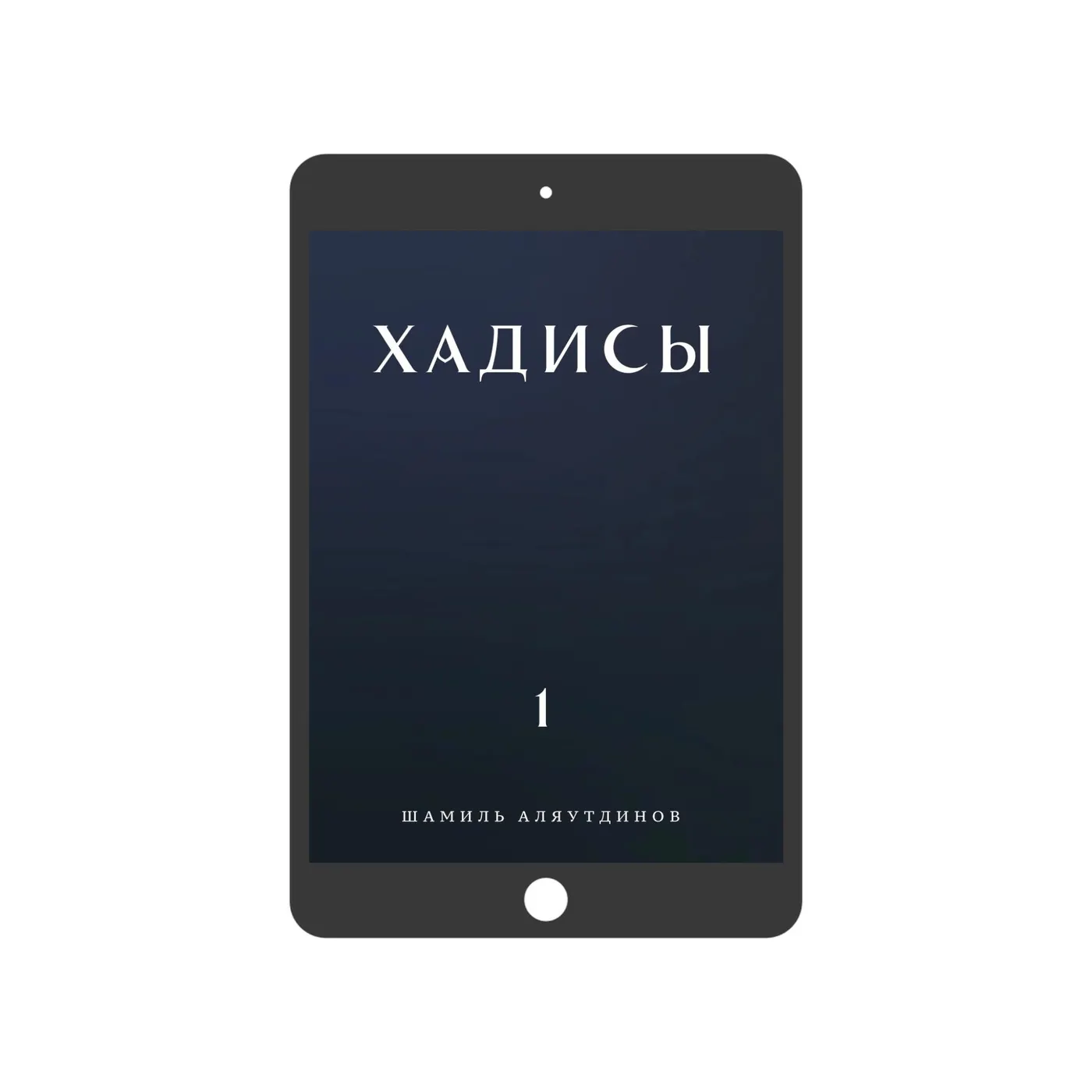 Хадисы. Том 1. (электронная)