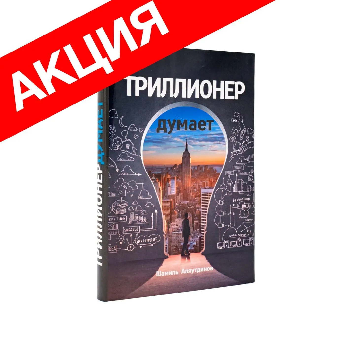 Триллионе думает (суперобложка) купить