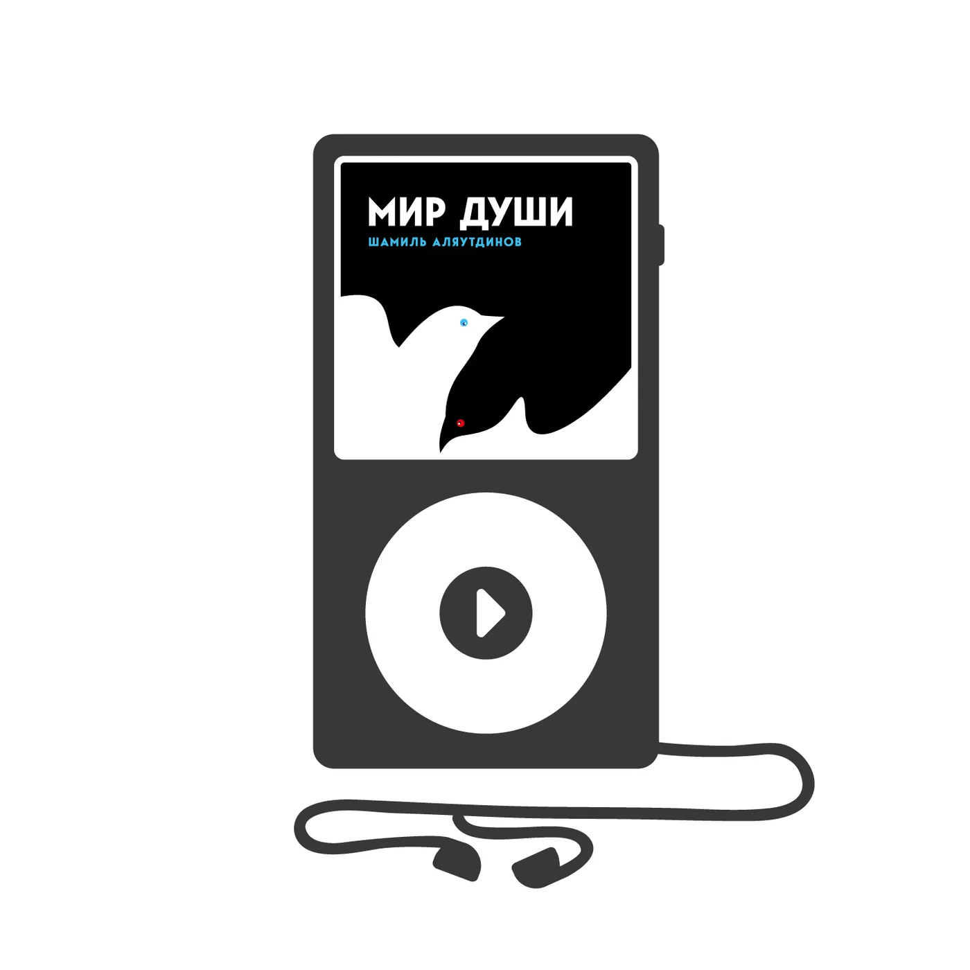 Аудиокнига «Мир души» Шамиля Аляутдинова