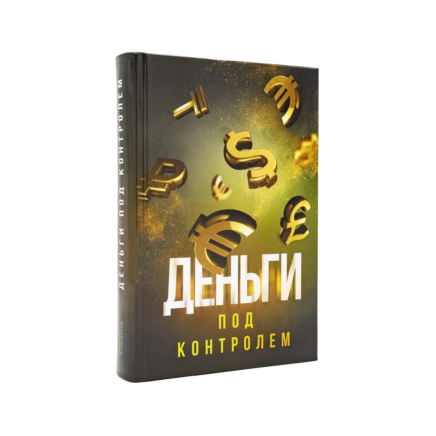 Деньги под контролем. Книга Шамиля Аляутдинова про финансы и бизнес. Купить с доставкой по России, Казахстану, СНГ и другим городам мира.