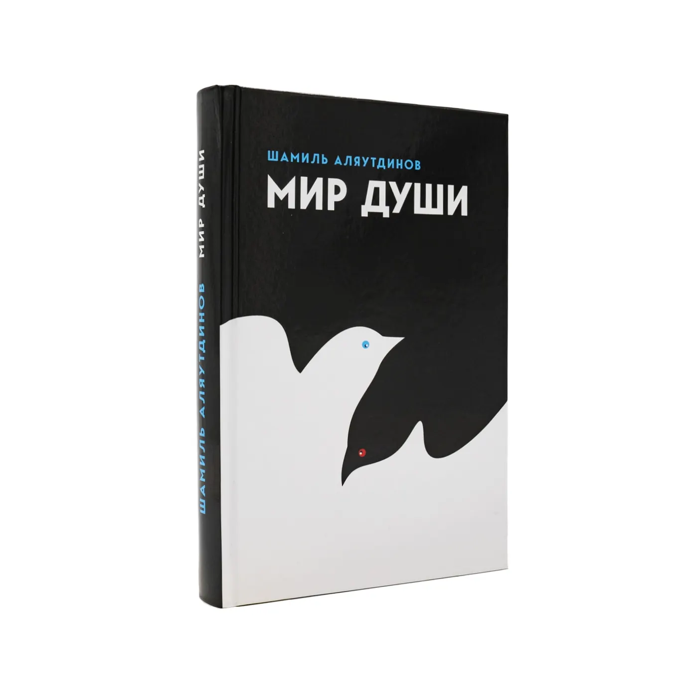 Мир души автор Шамиль Аляутдинов