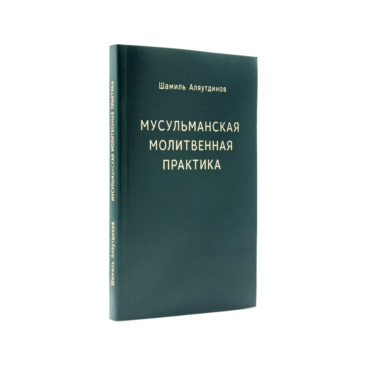 Мусульманская молитвенная практика