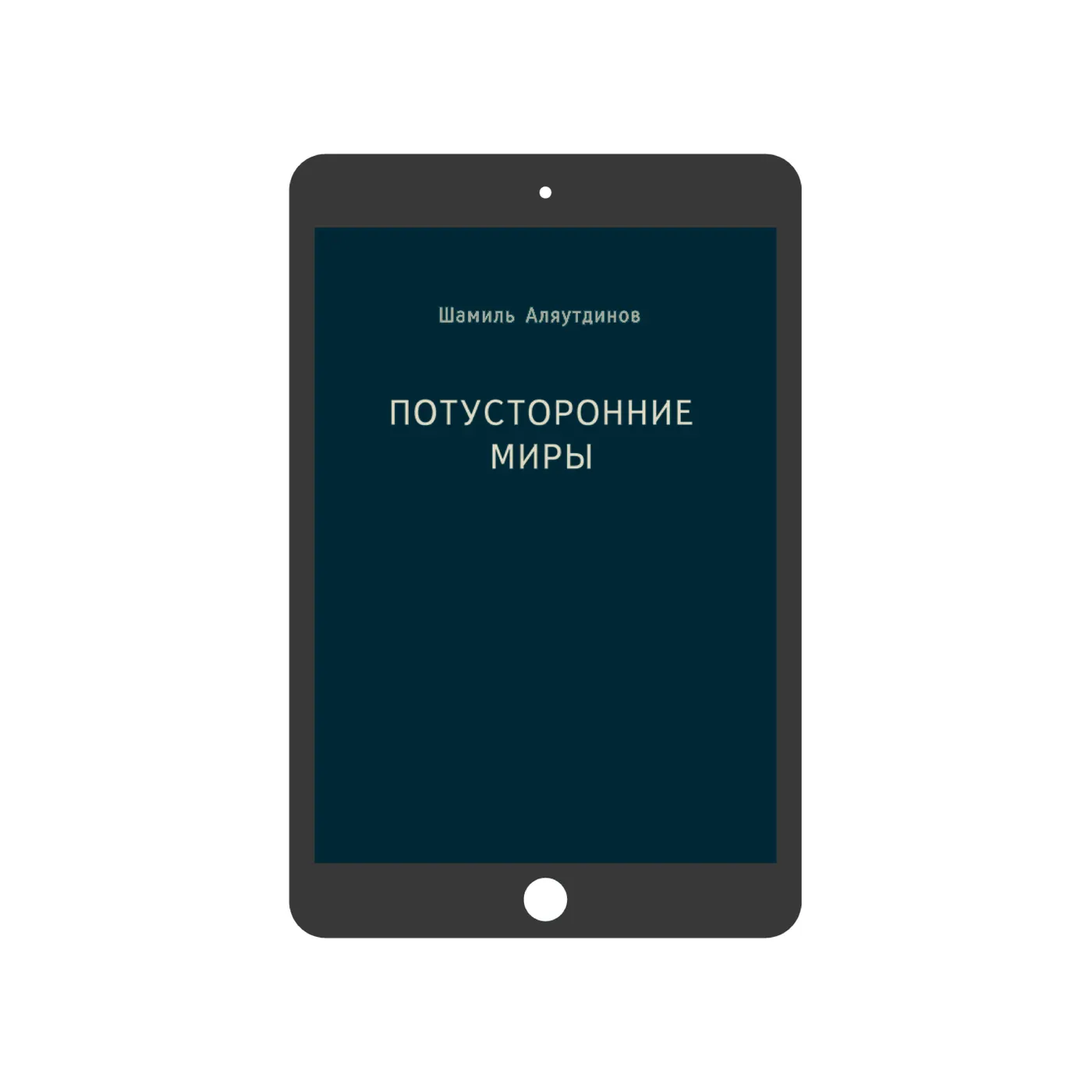 Потусторонние миры