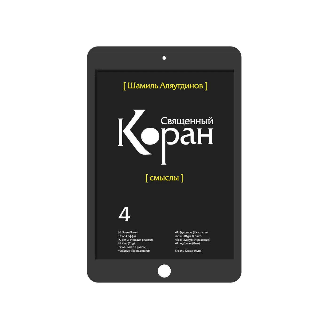 Священный Коран. Том 4 (богословский перевод)