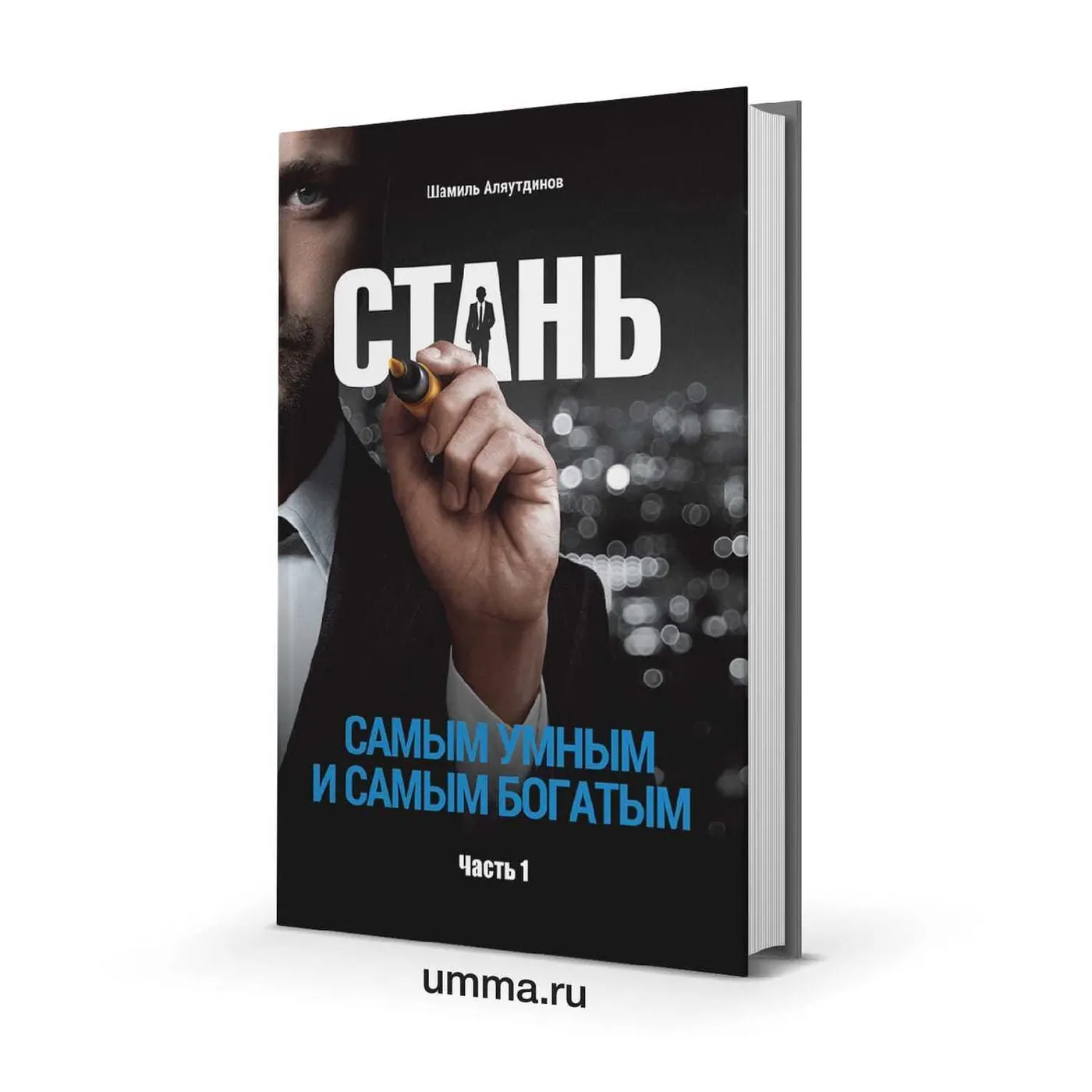 Стань самым умным и самым богатым. Часть 1 - автор Шамиль Аляутдинов