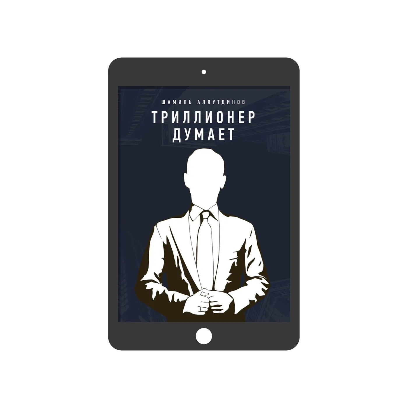 Триллионер думает
