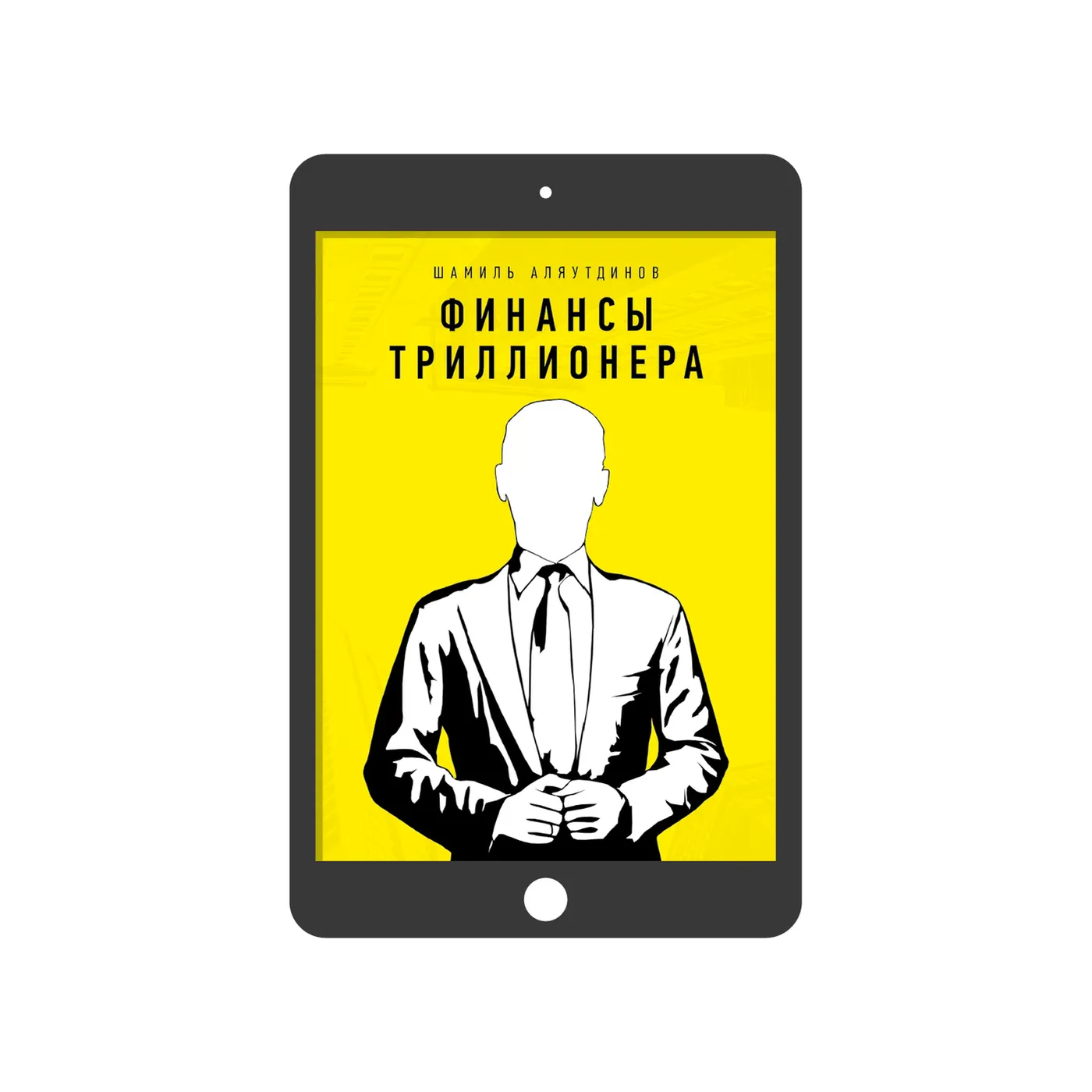Финансы Триллионера