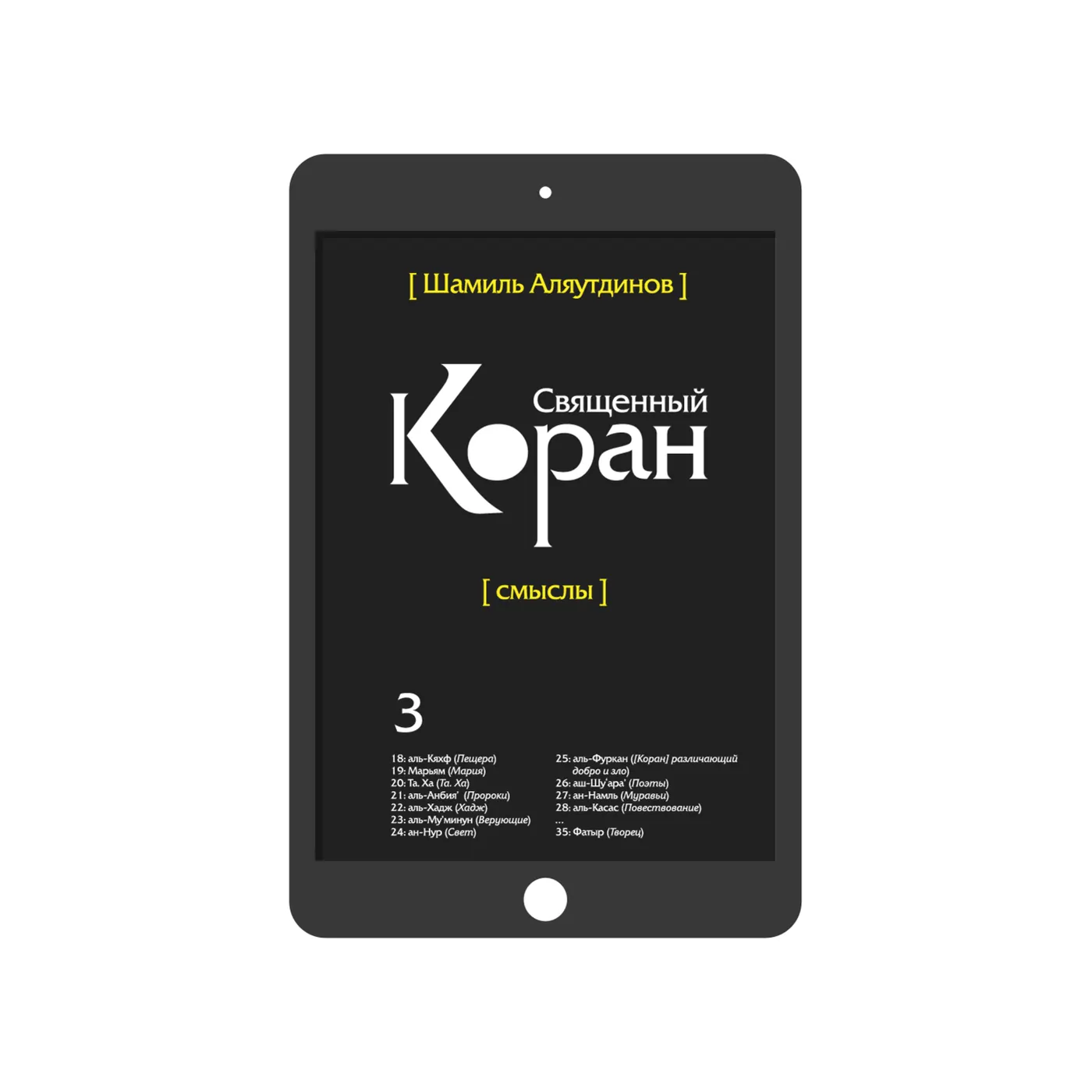 Священный Коран. Том 3 (богословский перевод)