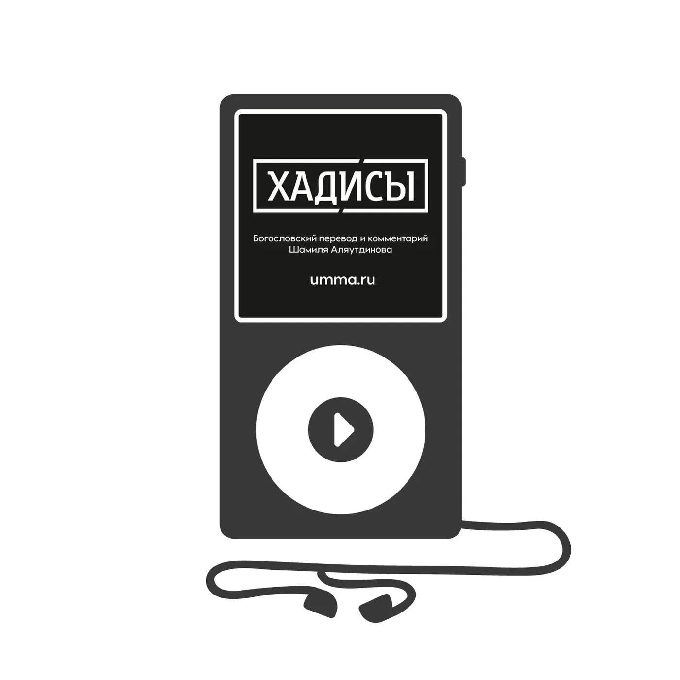 Хадисы. Том 1