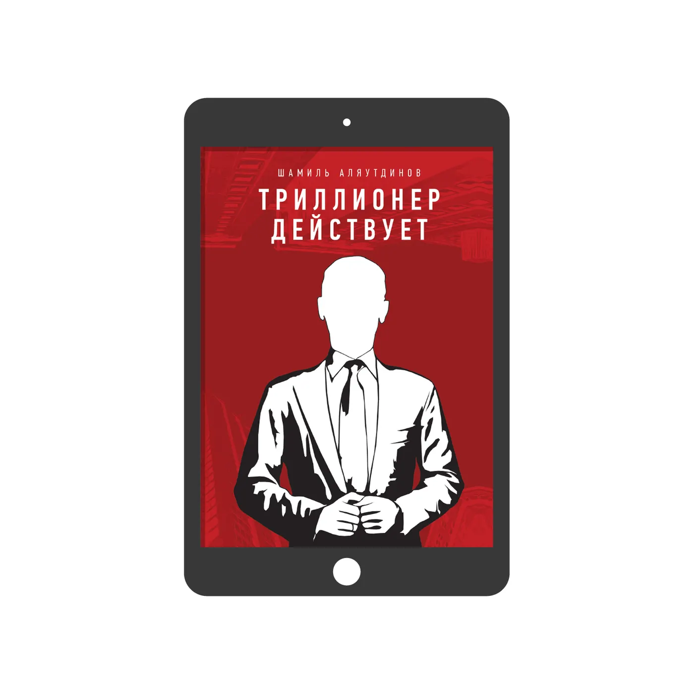 Триллионер действует