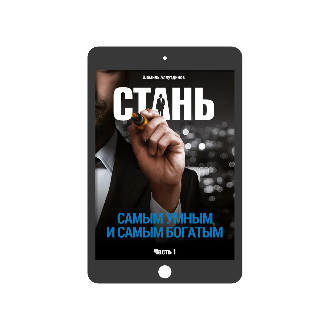 Стань самым умным и самым богатым. Часть 1