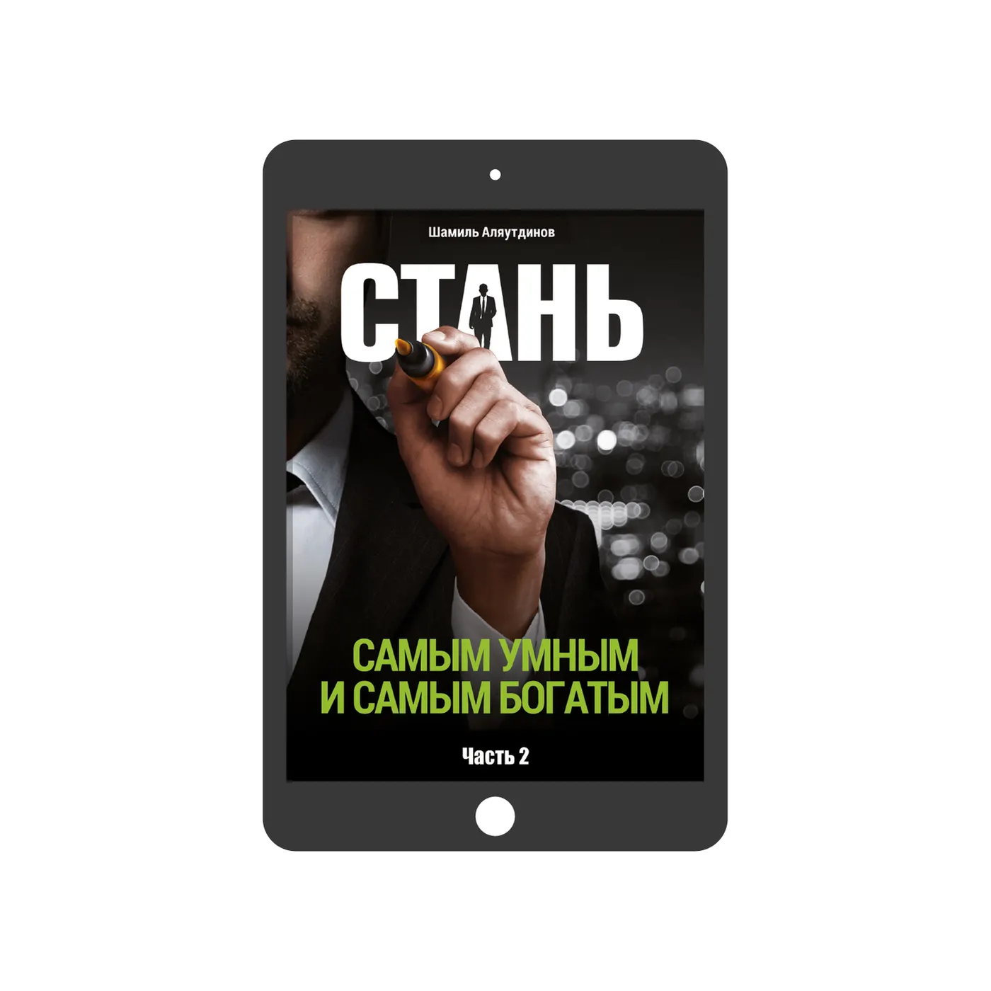 Стань самым умным и самым богатым. Часть 2