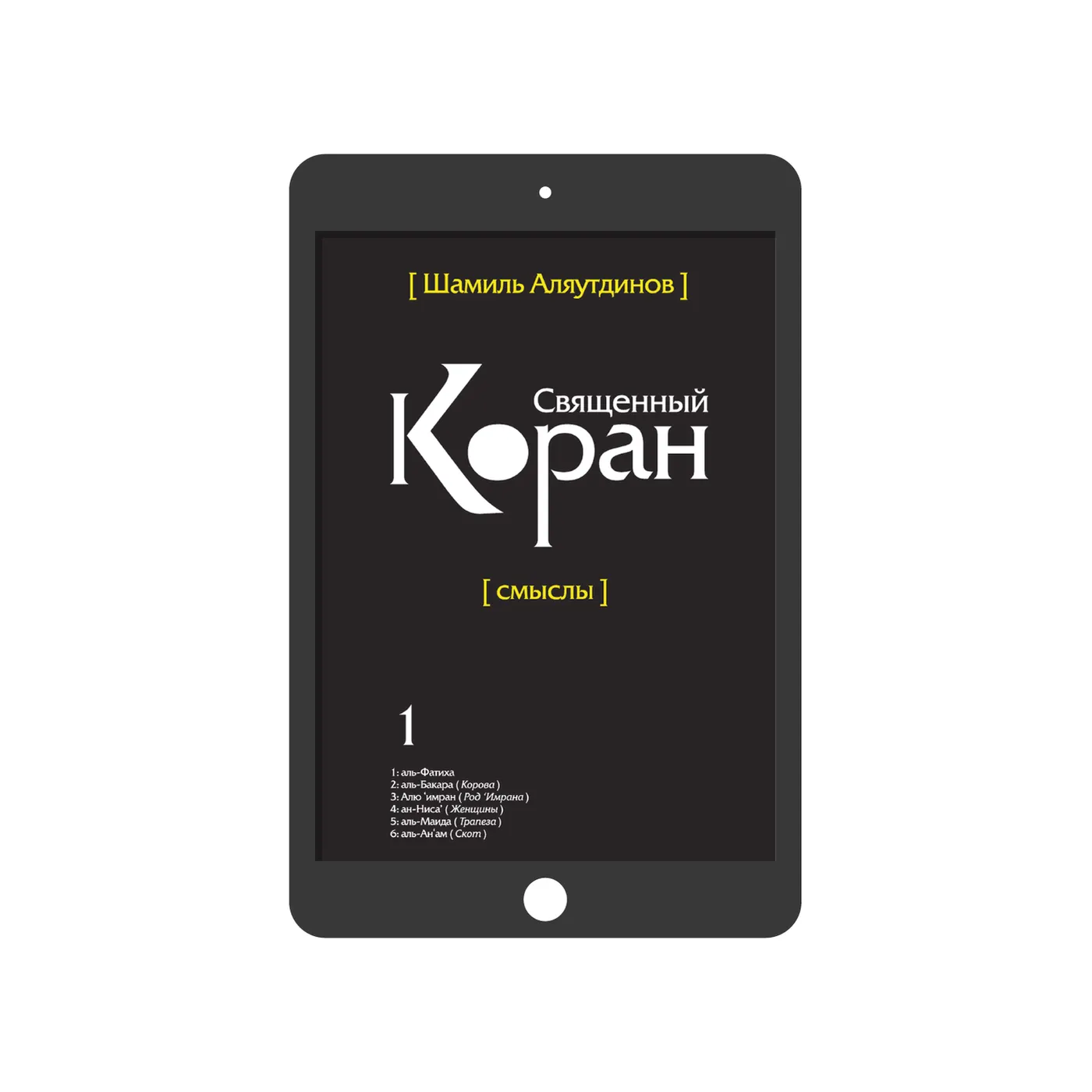 Священный Коран. Том 1 (богословский перевод)