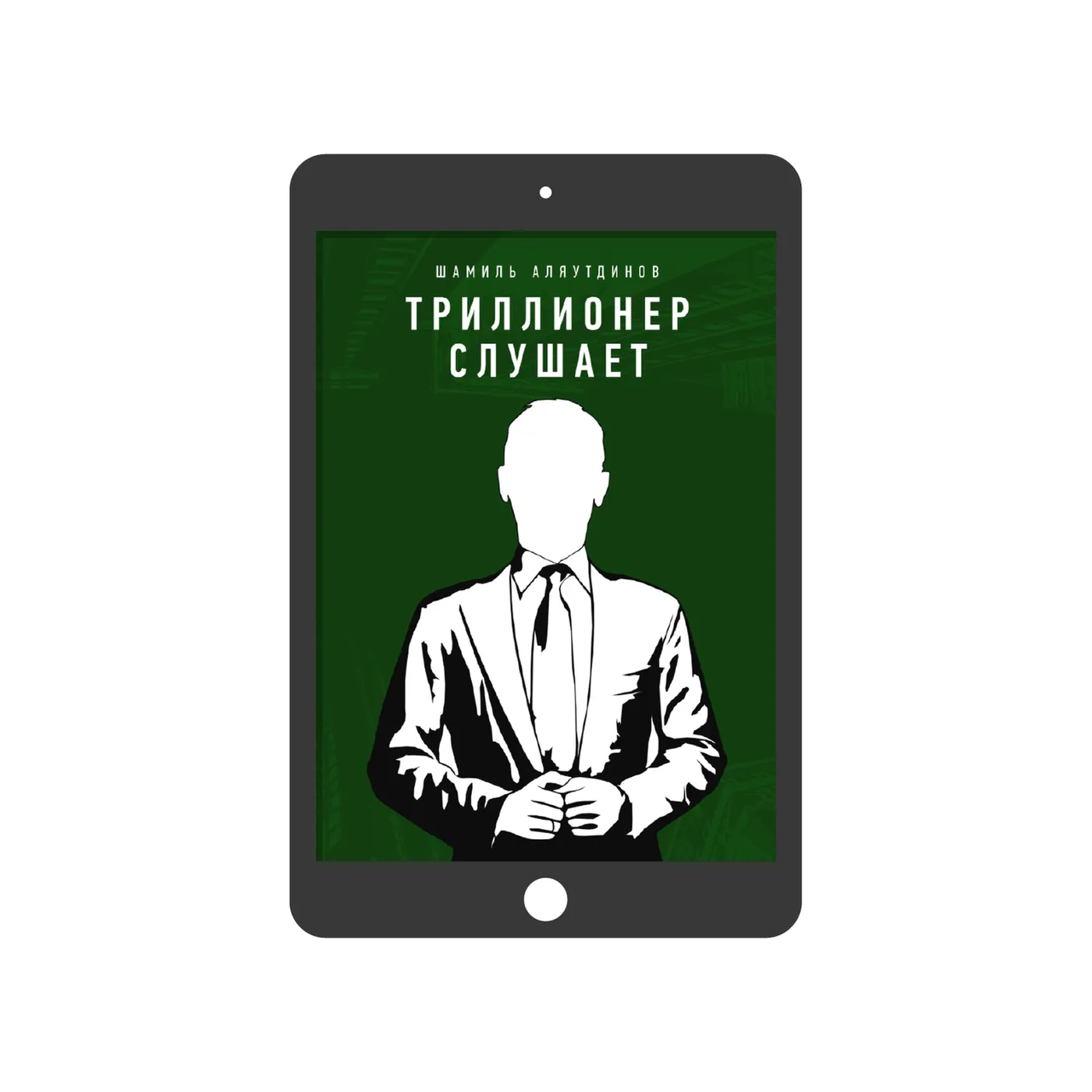 Триллионер слушает