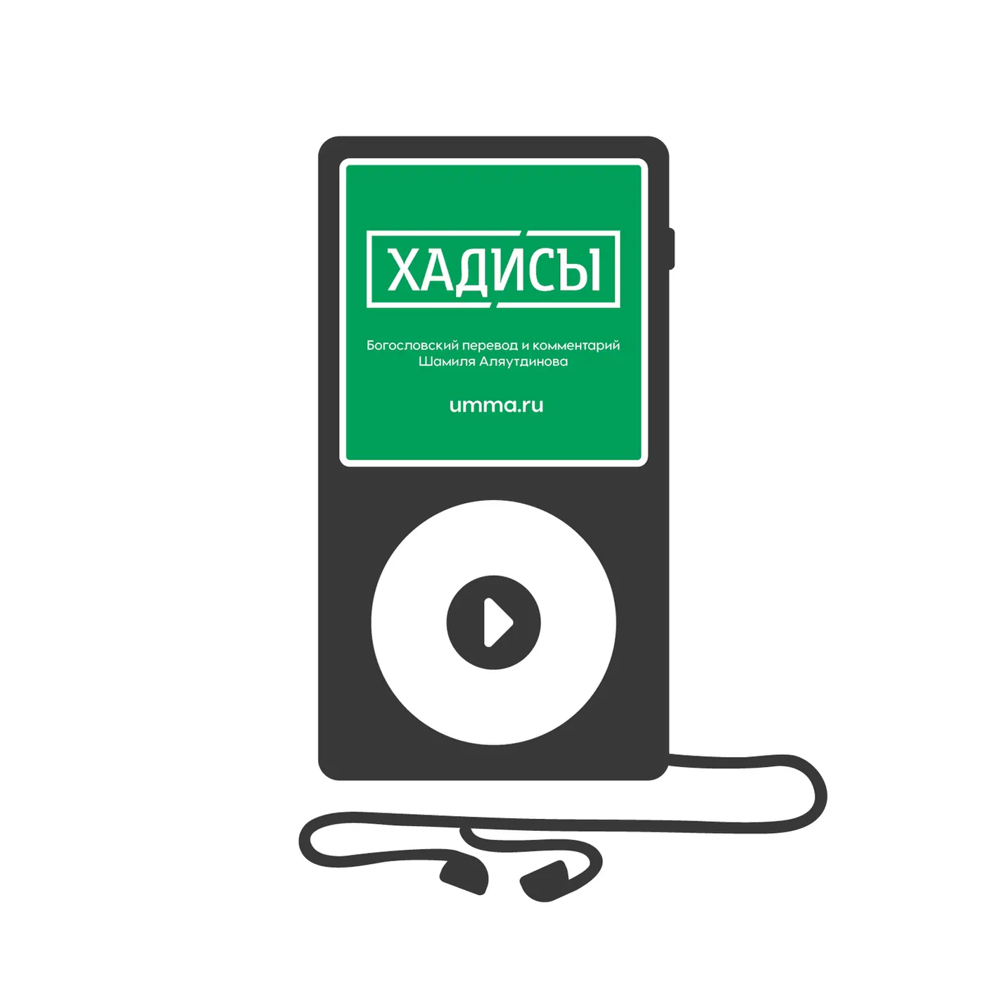 Аудиокнига "Хадисы" Том 3 Шамиля Аляутдинова.