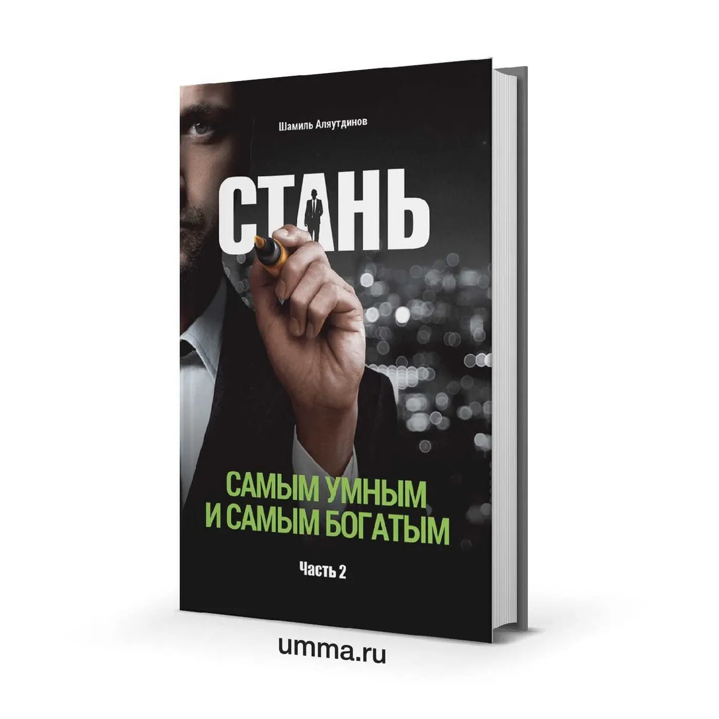 Стань самым умным и самым богатым. Часть 2 - автор Шамиль Аляутдинов
