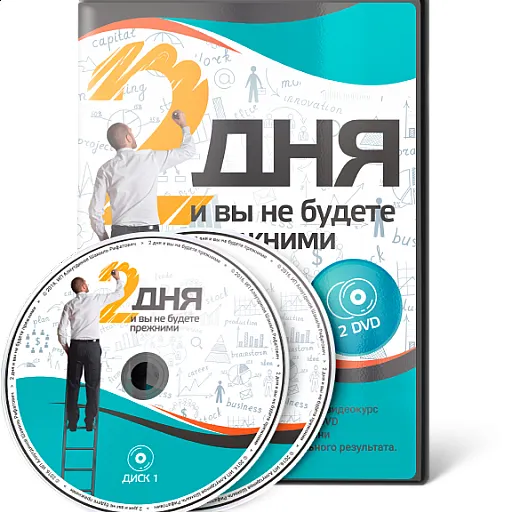 Курс "2 дня, и вы уже не будете прежним"