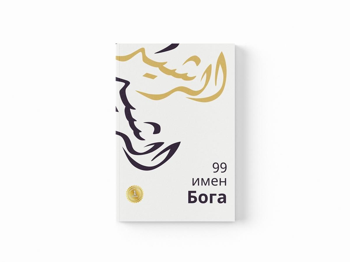 99 имен Бога - богословский смысловой перевод прекрасных имен Аллаха (аль-Асма аль-Хусна)