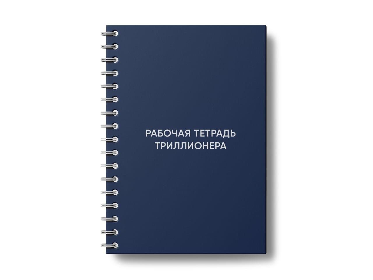 Рабочая тетрадь Триллионера с семинаров Шамиля Аляутдинова — впервые в продаже