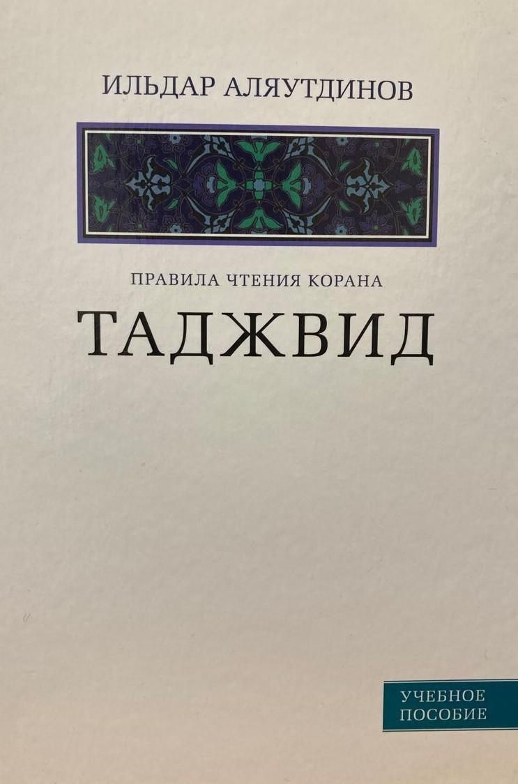Таджвид. Правила чтения Корана — Учебное пособие Ильдара Аляутдинова