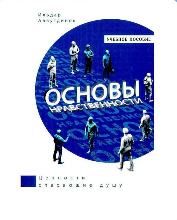 Книга «Основы нравственности. Учебное пособие» Ильдара Аляутдинова — основные идеи и содержание