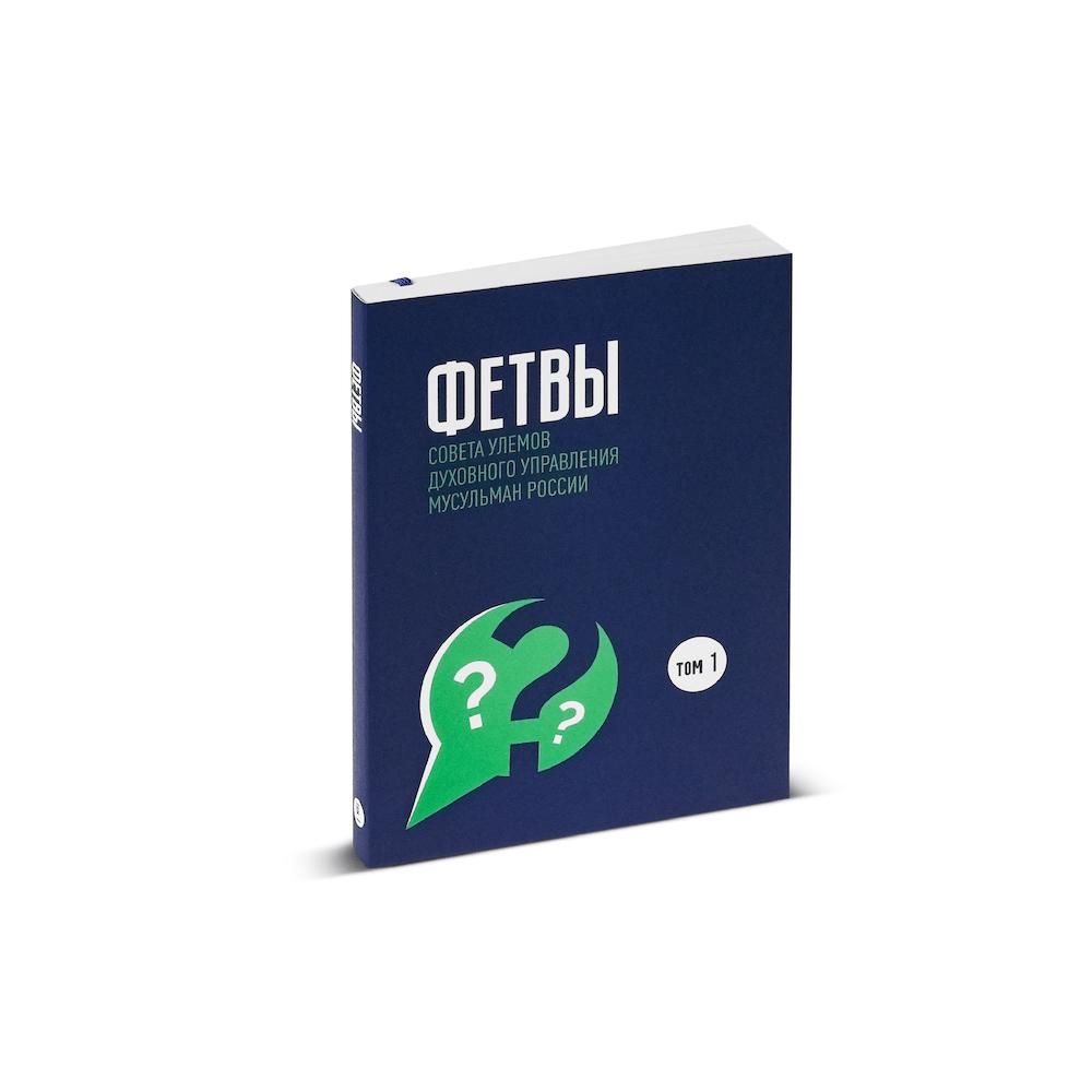 Купить книгу Фетвы. Том 1