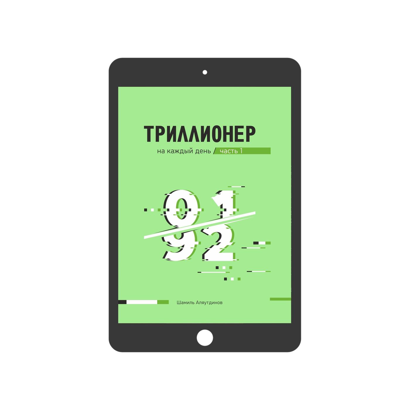 Триллионер на каждый день. Часть 1. Электронная версия книги Шамиля Аляутдинова