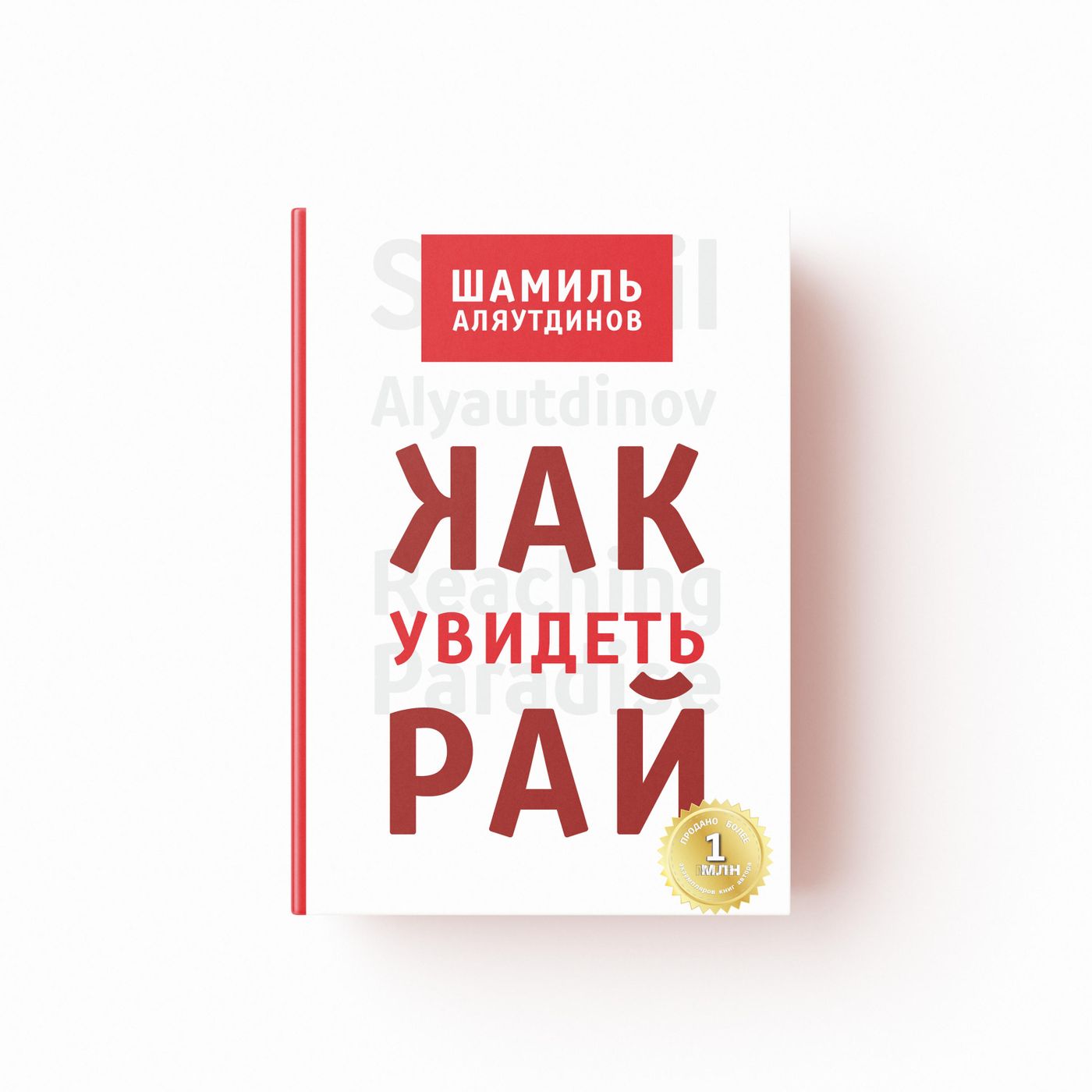 Как увидеть Рай? - автор Шамиль Аляутдинов, купить в Москве