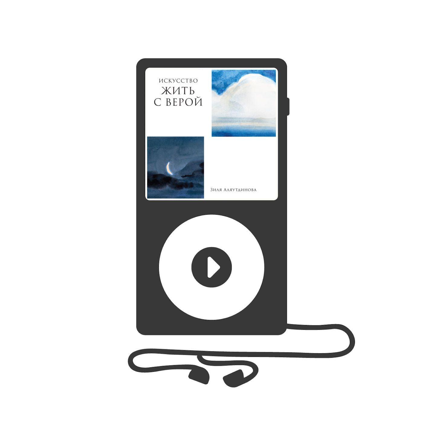 Искусство жить с верой: Семейные правила в мусульманской семье - первая аудиокнига Зили Аляутдиновой