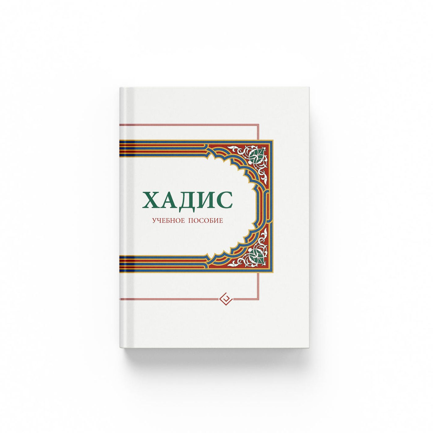 Хадис. Учебное пособие для начальных и средних мусульманских учебных заведений - Ильдар Аляутдинов Если нужно более кратко или с другим акцентом, скажите.